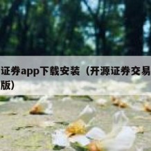 开源证券app下载安装（开源证券交易软件手机版）