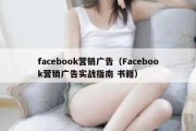 facebook营销广告（Facebook营销广告实战指南 书籍）