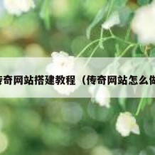 传奇网站搭建教程（传奇网站怎么做）