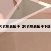 网页刷题插件（网页刷题插件下载）