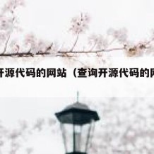 查询开源代码的网站（查询开源代码的网站是什么）