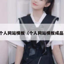 个人网站模板（个人网站模板成品）