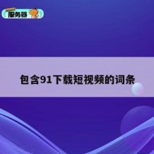 包含91下载短视频的词条