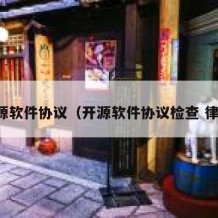 开源软件协议（开源软件协议检查 律所）