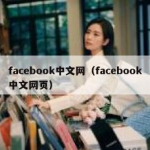 facebook中文网（facebook中文网页）