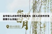 自学嵌入式软件开发要多久（嵌入式软件开发需要什么技能）