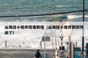 山海经小程序搭建教程（山海经小程序刷到传说了）