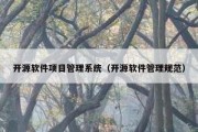 开源软件项目管理系统（开源软件管理规范）