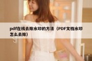 pdf在线去除水印的方法（PDF文档水印怎么去除）