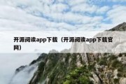 开源阅读app下载（开源阅读app下载官网）