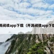 开源阅读app下载（开源阅读app下载官网）