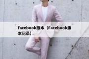 facebook版本（Facebook版本记录）