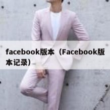 facebook版本（Facebook版本记录）