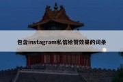 包含instagram私信给赞效果的词条