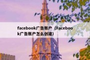 facebook广告账户（Facebook广告账户怎么创建）