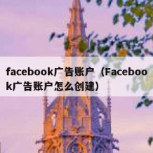 facebook广告账户（Facebook广告账户怎么创建）