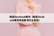 购买facebook账号（购买facebook账号单出脸书什么意思）