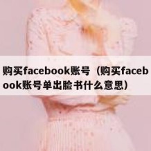 购买facebook账号（购买facebook账号单出脸书什么意思）