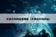 开源代码网站有哪些（开源的代码网站）