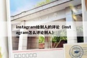 instagram给别人的评论（instagram怎么评论别人）