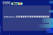 BigBlueButton 在线课堂教学系统零基础部署指南