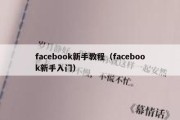 facebook新手教程（facebook新手入门）