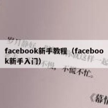 facebook新手教程（facebook新手入门）