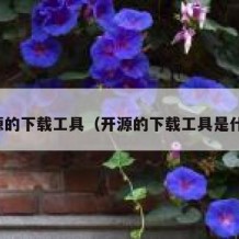开源的下载工具（开源的下载工具是什么）