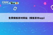免费模板素材网站（模板素材app）