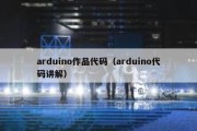 arduino作品代码（arduino代码讲解）