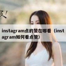 instagram点的赞在哪看（instagram如何看点赞）