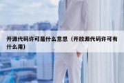 开源代码许可是什么意思（开放源代码许可有什么用）