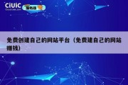 免费创建自己的网站平台（免费建自己的网站赚钱）