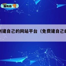 免费创建自己的网站平台（免费建自己的网站赚钱）