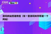 源码网站搭建教程（有一套源码如何搭建一个网站）