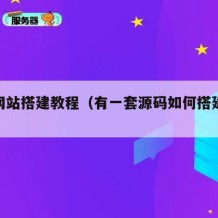 源码网站搭建教程（有一套源码如何搭建一个网站）