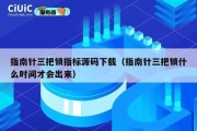 指南针三把锁指标源码下载（指南针三把锁什么时间才会出来）