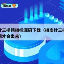 指南针三把锁指标源码下载（指南针三把锁什么时间才会出来）