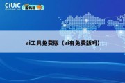 ai工具免费版（ai有免费版吗）