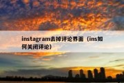 instagram去掉评论界面（ins如何关闭评论）