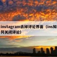 instagram去掉评论界面（ins如何关闭评论）