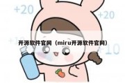 开源软件官网（miru开源软件官网）