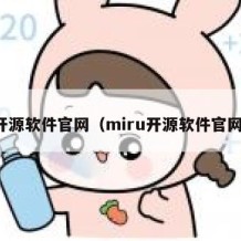 开源软件官网（miru开源软件官网）