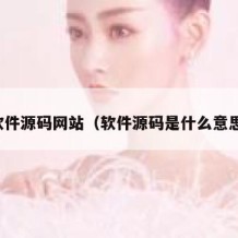 软件源码网站（软件源码是什么意思）