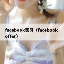 facebook实习（facebook offer）