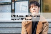 17173.com（17173comnewgame17173com）