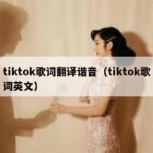 tiktok歌词翻译谐音（tiktok歌词英文）