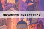 网站搭建教程视频（网站搭建教程视频大全）