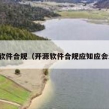 开源软件合规（开源软件合规应知应会测试）