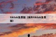 tiktok免费版（海外tiktok免费版）